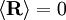 \langle \mathbf R \rangle = 0